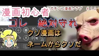 漫画家志望は見ちゃダメ　読者の気持ちになれ！ひどいクソ漫画　ガチンコ漫画クラブ＃１０