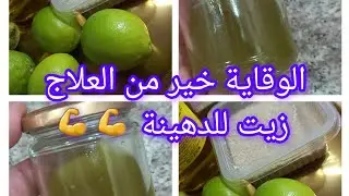 زيت لدهينة لهشاشة العظام  للتشنجات العضلية وللولادالصغار أيضا 👌💯