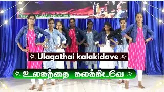 Ulagathai kalakidave | உலகத்தை கலக்கிடவே | Latest Tamil  Christian dance | MSGM
