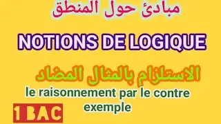 الاستدلال بالمثال المضاد le raisonnement par le contre exemple 1 BAC