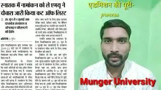 मुंगेर यूनिवर्सिटी एडमिशन की पूरी प्रक्रिया को समझें/Munger University u.g Admission 2019-22