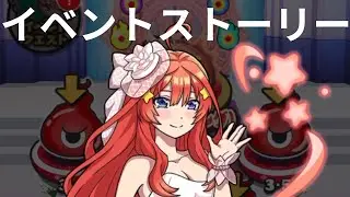 「妖怪ウォッチぷにぷに」「「五等分の花嫁コラボイベント」イベントストーリー