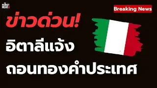 ด่วน! อิตาลีถอนและเปลี่ยนกฎทองคำใหม่ เขย่าทั้งยุโรป!