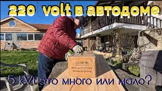 Как получить 220 вольт в автодоме? Превращаю пиленные доски в полочки для греческой кухни. 
