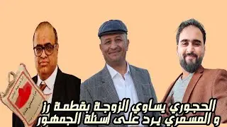 الحجوري يساوي الزوجة بقطمة الرز و المسمري يرد على أسئلة الجمهور
