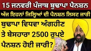 15-01-2026 ਜਨਵਰੀ, Punjab Budapa Pension News Update Today।