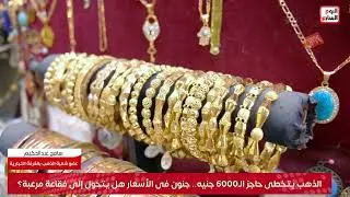 الذهب يتخطى حاجز الـ6000 جنيه.. جنون فى أسعار الذهب