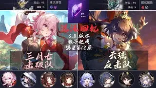【崩坏星穹铁道】三月七 击破队| 云璃 反击队| 满星 第12层| 混沌回忆3.8 猴子把戏 |混沌回忆攻略 |实战演示 #崩壞星穹鐵道 #三月七 #云璃 #大丽花 #混沌回憶