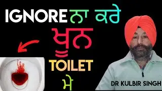 Rectal Bleeding ਕਿਉ ਹੁੰਦੀ ਹੈ? Dr Kulbir Singh.