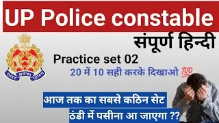 UP police constable 2024।। सम्पूर्ण हिन्दी।practice set।। #uppoliceconstable,#uppolicepracticeset ,