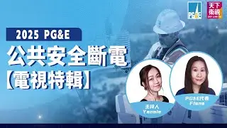 2025 PG&E X 天下衛視公共安全斷電電視特輯 | 斷電對你有何影響？電線地下化有新進展？如何降低電費？