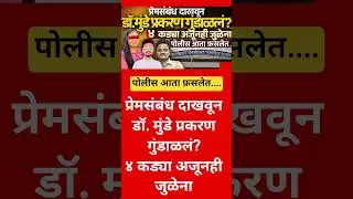 Phaltan Doctor case: प्रेमसंबंध दाखवून Dr. Munde#shorts #shortsfeed  #devendrafadnavis #shortvideo