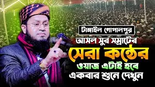 আসল সুর সম্রাটের সেরা কন্ঠের ওয়াজ এটাই হবে।।মাওঃ মাহমুদুল হাসান মাহমুদী mahmudul hasan mahmudi