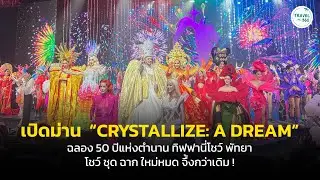 เปิดม่าน  “CRYSTALLIZE: A DREAM” ฉลอง 50 ปี ตำนานทิฟฟานี่โชว์แห่งพัทยา