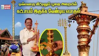 ஒவ்வொரு வீட்டிலும் பூஜை அறையில் கட்டாயம் இருக்க வேண்டிய பொருள் | SWARNA Kodimaram | KODI MARAM