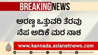 125 ಅಡಿಕೆ ಮರ ಕಡಿದ ಅರಣ್ಯ ಇಲಾಖೆ: ಸಿದ್ದಾಪುರದಲ್ಲಿ ರೈತರ ಆಕ್ರೋಶ! | Forest Encroachment, Arecanut Farmers