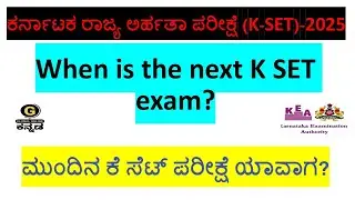 When is the next K SET Exam? | ಮುಂದಿನ ಕೆ ಸೆಟ್ ಪರೀಕ್ಷೆ ಯಾವಾಗ?
