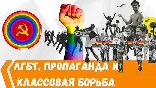 Геи захватывают планету ? Pride 2021 //Прогрессивные тренды // To the left