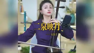 【玉公子】《二泉映月》 玉公子jade son  國樂 乐器演奏 二胡 中國樂器 Chinese music
