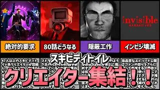 【解説】スキビディトイレクリエイター集合!! インビジへの要求とは⋯【スキビディトイレ/skibidi toilet】