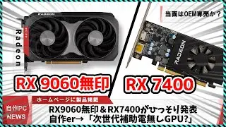 【今週の自作PCニュース】Radeon RX9060無印・RX 7400がしれっと発表/Ryzen、SteamのCPU過去最高シェアを達成AM6の噂/ディスプレイ付きM.2クーラー（25年8月2週目）
