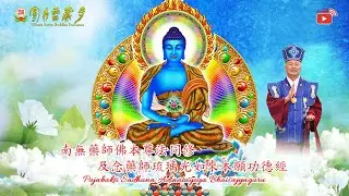 18 NOV 2025 VSBP - Pujabakti Sadhana Buddha Bhaisajyaguru 南無藥師佛本尊法同修及念藥師琉璃光如來本願功德經