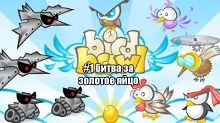 bird brawl #1-битва за золотое яйцо