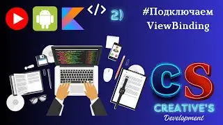 2) Подключаем ViewBinding Kotlin и Initialization  Kotlin 2024, Lesson, 