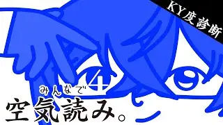 【みんなで空気読み。4】初めての相手には馴染めるけど、会って2,3度目くらいから様子がおかしくなるよね、とよく言われます（初見プレイ）【四季凪アキラ/VOLTACTION/にじさんじ】