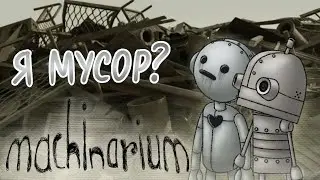 Ностальгия заиграла в попе | Machinarium #1