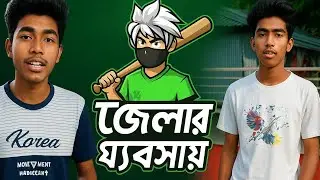নাটোর এর আগুন রোস্ট 🔥🔥 || Teroxx Ziksu Vairal video 