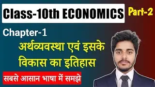 Economics Class 10 Chapter 1 Bihar Board | Class 10 Economics Chapter 1 | 10th Economics Chapter 1
