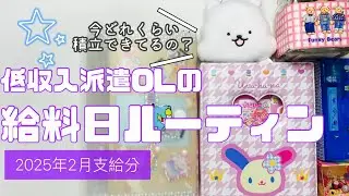 【封筒積立状況公開】2025年2月支給分　給料日振分ルーティン　音声あり｜アラフォー低収入派遣社員｜賞与なし｜一人暮らしwithシニア犬｜副収入あり