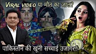 पाकिस्तान का viral video case - और लड़कियों की रहस्यमयी हत्याएँ!