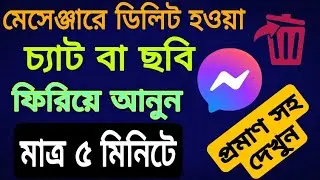মেসেঞ্জারে ডিলিট হওয়া মেসেজ বা ছবি ফিরিয়ে আনুন ৫ মিনিটে |recover deleted conversation on messenger