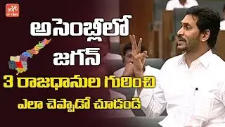 YS Jagan Speech on AP 3 Capitals in AP Assembly | AP Capital Issue | Amaravati | YOYO AP Times