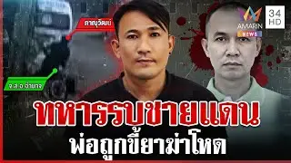 ขี้ยาจ้วงโหดสังหารพ่อทหาร อำมหิตใช้เวลาไม่ถึงนาที-แฉเข้าออกคุกว่าเล่น | ทุบโต๊ะข่าว | 1/1/69