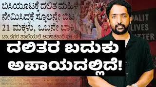 Dalit Lives Matters| ಬಿಸಿಯೂಟಕ್ಕೆ ದಲಿತ ಮಹಿಳೆ ಬೇಡ ಎಂದು ಮಕ್ಕಳನ್ನು ಶಾಲೆ ಬಿಡಿಸಿದ ಅಪಾಯಕಾರಿ ಘಟನೆ |RACHINTAN