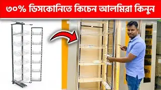 ৩০% ডিসকোনিতে কিচেন আলমিরা কিনুন || Modular Kitchen Almirah Price in BD