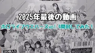 【開封動画】ホロライブウエハースvol．4開封しながら今年を振り返って見た(~_~;)【ゆえちゃんねる/#ゆえ生放送】