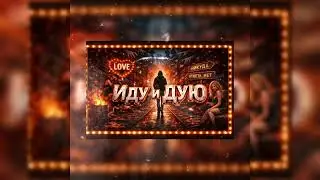 G.M.Music  Иду и дую.
