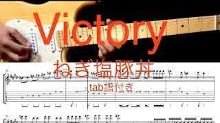Victory ネギトン　tab譜付き