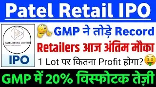 Patel Retail IPO GMP ने तोड़े Record? | Patel Retail IPO GMP status ? | Patel Retail IPO Latest news