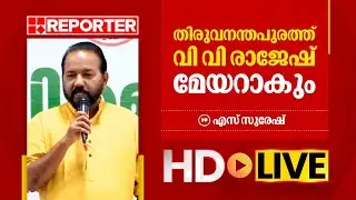 LIVE| തിരുവനന്തപുരം മേയർ സ്ഥാനാർഥി പ്രഖ്യാപനം  തത്സമയം