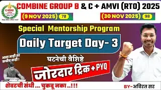 MPSC Daily Target Day- 3 | PSI STI ASO  Recruitment 2025 | AMVI 2025 | COMBINE GROUP B & C
