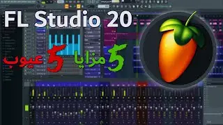 مزايا وعيوب FL Studio