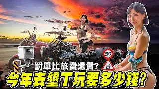 國旅還有救嗎？騎重機衝墾丁「500公尺兩個測速」！罰單比旅費還貴！沒導航王TM真的不行【鵝鵝騎乘日誌】