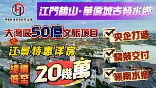 大灣區江門華僑城古勞水鄉 | 精裝江景現房 | 央企發展商直簽知名品牌酒店專業託管，收租有保障| 央企華僑城打造，50億文旅項目，嶺南水鄉|實地免費考察團，日日出發，歡迎報名