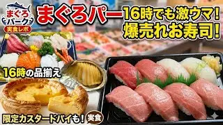 まぐろパーク完全ガイド！16時の品揃えは？激旨お寿司のテイクアウトから限定カスタードパイまで実食レポ
