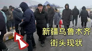 新疆乌鲁木齐街头现状，拍摄于2026年1月30号中午1点许，大家都来看看吧